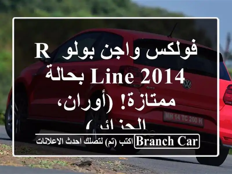 فولكس واجن بولو R-Line 2014 بحالة ممتازة! (أوران، الجزائر)