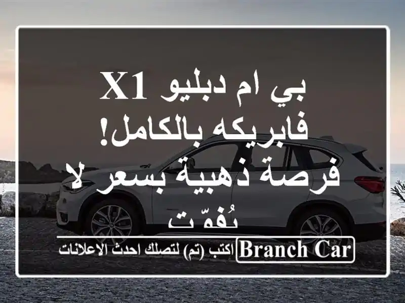 بي ام دبليو X1 فابريكه بالكامل! فرصة ذهبية بسعر...