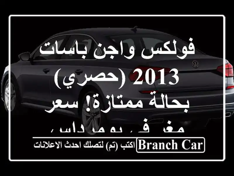 فولكس واجن باسات 2013  (حصري) - بحالة ممتازة!  سعر مغرٍ...