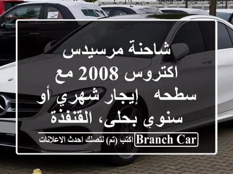 شاحنة مرسيدس اكتروس 2008 مع سطحه - إيجار شهري أو...