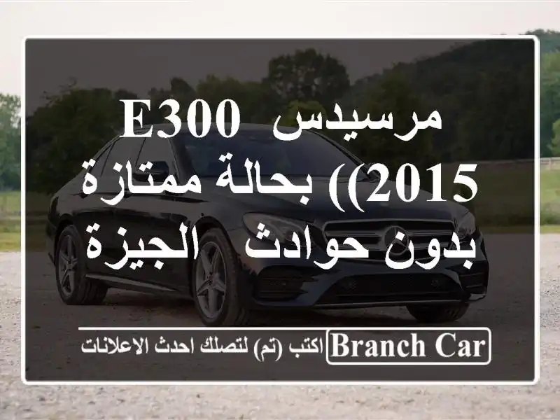 مرسيدس E300 (2015) بحالة ممتازة - بدون حوادث - الجيزة