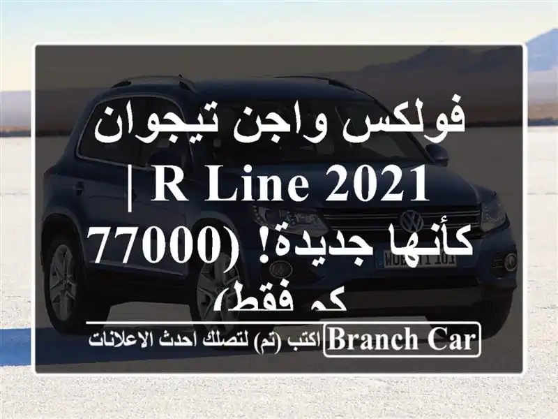 فولكس واجن تيجوان 2021 R-Line |  كأنها جديدة! (77000 كم فقط)