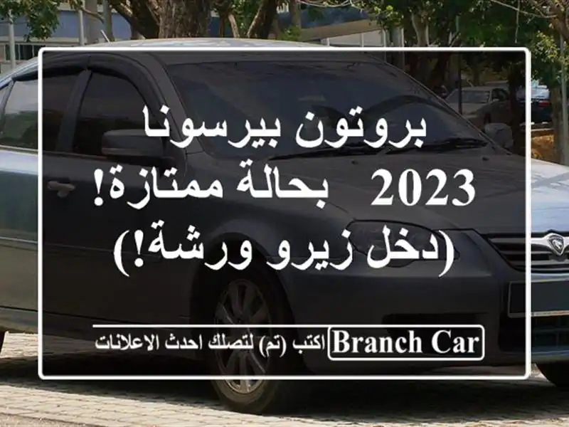 بروتون بيرسونا 2023 - بحالة ممتازة! (دخل زيرو ورشة!)