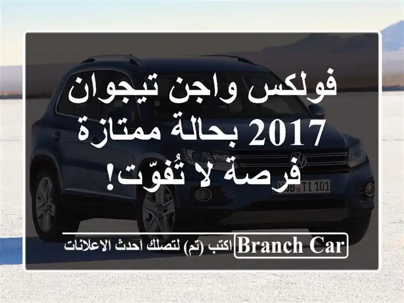 فولكس واجن تيجوان 2017 بحالة ممتازة - فرصة لا تُفوّت!