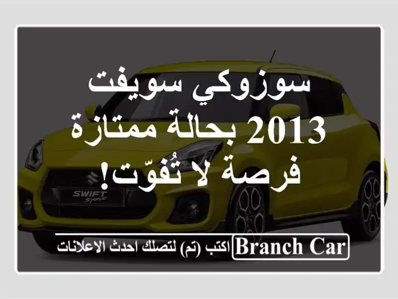 سوزوكي سويفت 2013 بحالة ممتازة - فرصة لا تُفوّت!