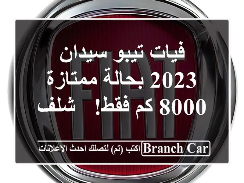 فيات تيبو سيدان 2023 بحالة ممتازة - 8000 كم فقط! - شلف