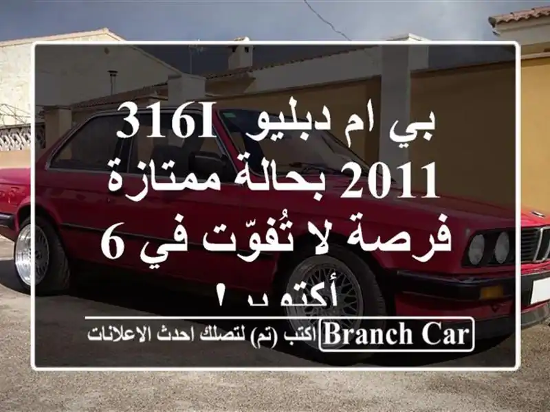 بي ام دبليو 316i 2011 بحالة ممتازة - فرصة لا تُفوّت في...