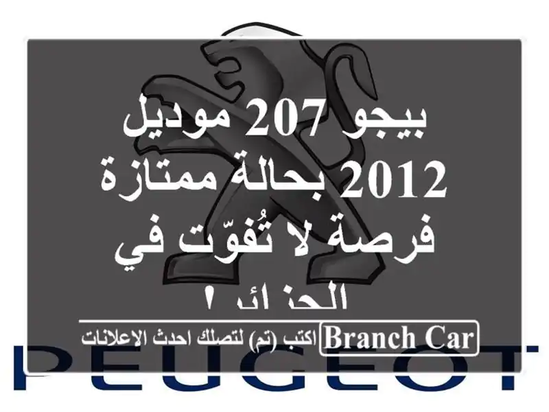 بيجو 207 موديل 2012 بحالة ممتازة - فرصة لا تُفوّت...