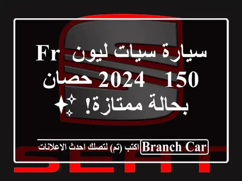 سيارة سيات ليون FR 2024 - 150 حصان - بحالة ممتازة! ✨