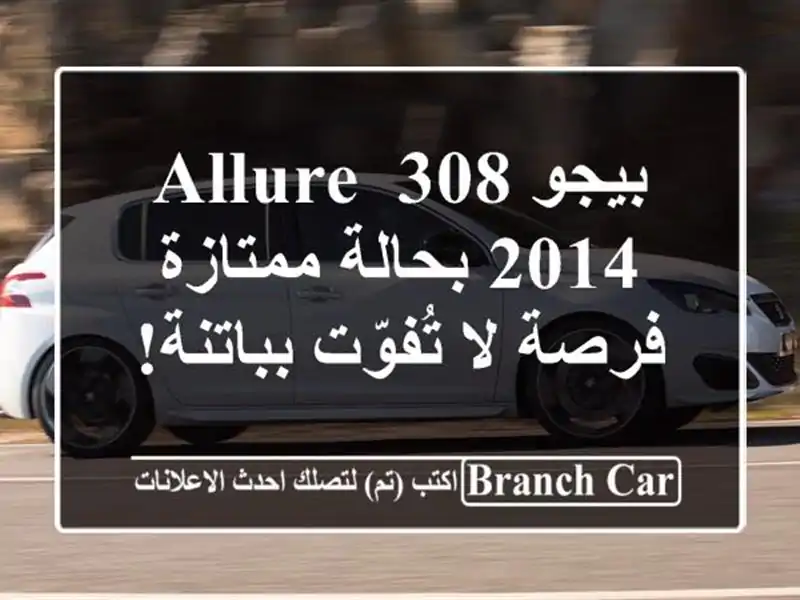 بيجو 308 Allure 2014 بحالة ممتازة - فرصة لا تُفوّت بباتنة!