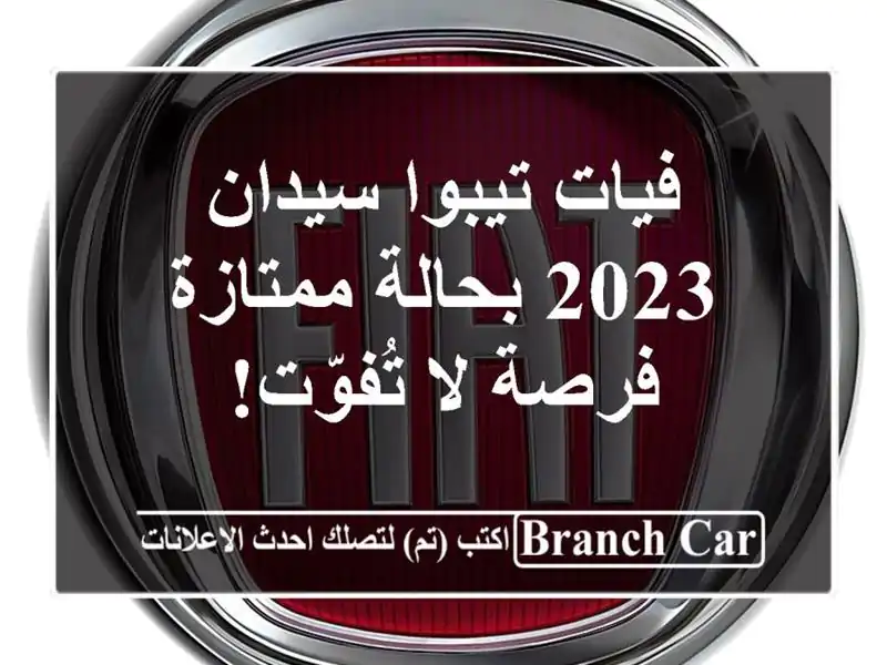 فيات تيبوا سيدان 2023 بحالة ممتازة - فرصة لا تُفوّت!