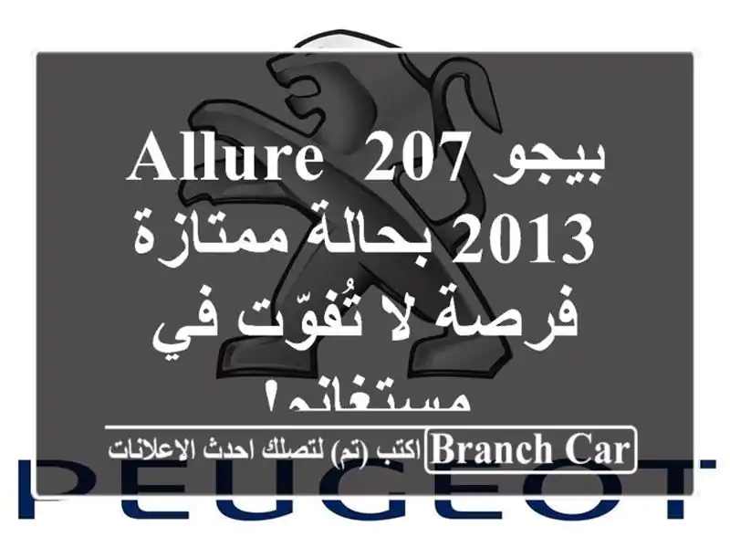 بيجو 207 Allure 2013 بحالة ممتازة - فرصة لا تُفوّت في مستغانم!