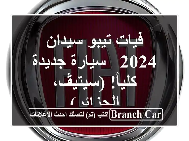 فيات تيبو سيدان 2024 - سيارة جديدة كلياً! (سيتيڤ، الجزائر)