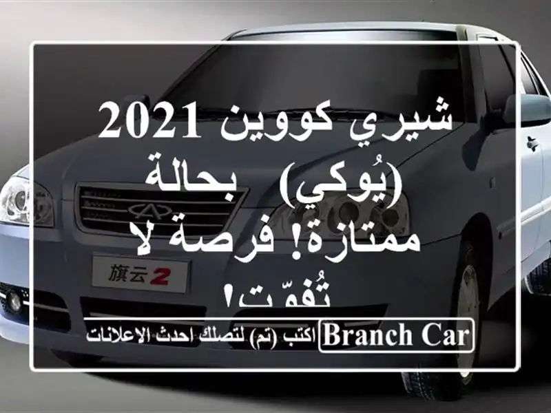 شيري كووين 2021 (يُوكي) - بحالة ممتازة! فرصة لا تُفوّت!