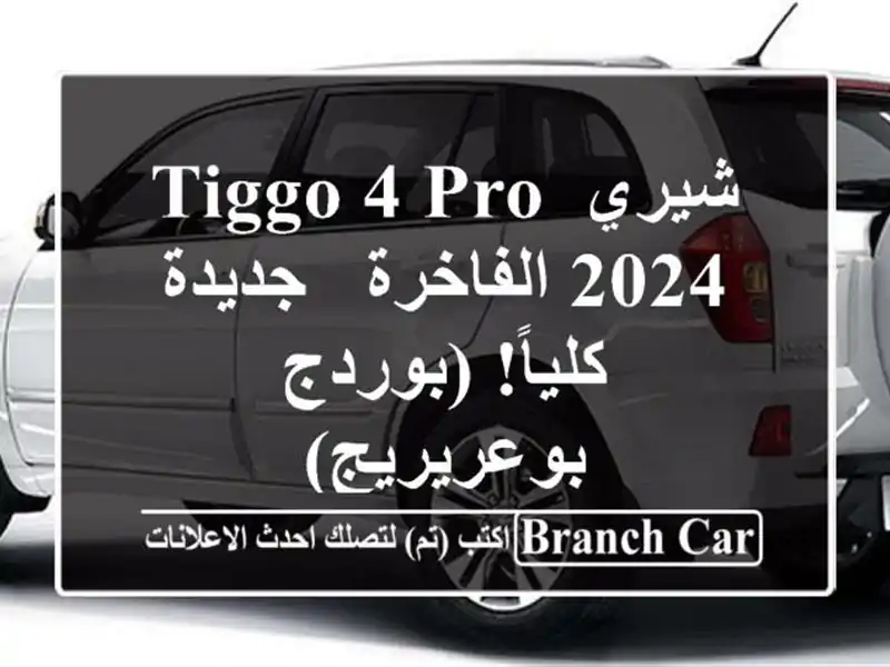 شيري Tiggo 4 Pro 2024 الفاخرة - جديدة كلياً! (بوردج بوعريريج)