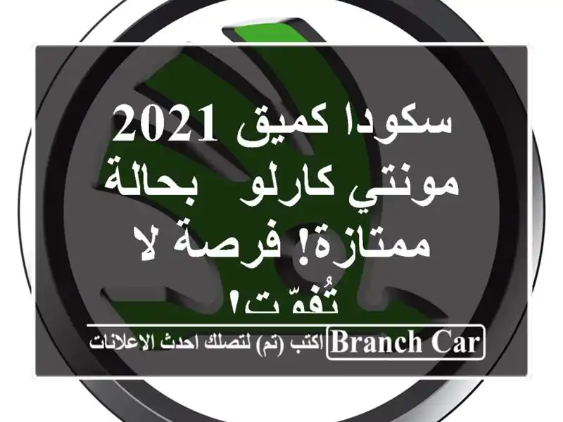 سكودا كميق 2021 مونتي كارلو - بحالة ممتازة! فرصة...