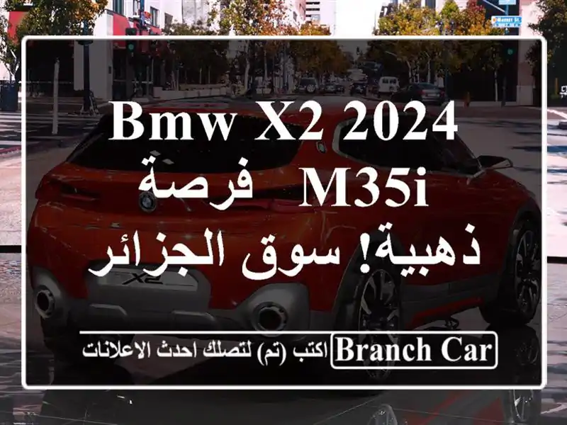 BMW X2 2024 M35i -  فرصة ذهبية!  سوق الجزائر