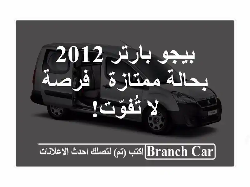 بيجو بارتر 2012 بحالة ممتازة - فرصة لا تُفوّت!