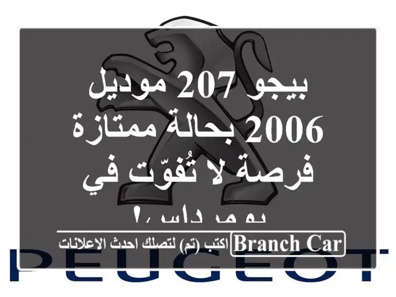 بيجو 207 موديل 2006 بحالة ممتازة - فرصة لا تُفوّت...