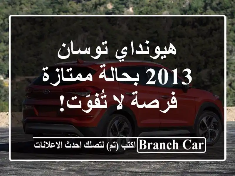 هيونداي توسان 2013 بحالة ممتازة - فرصة لا تُفوّت!