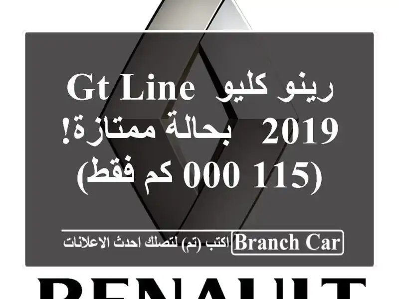 رينو كليو GT Line 2019 - بحالة ممتازة! (115,000 كم فقط)