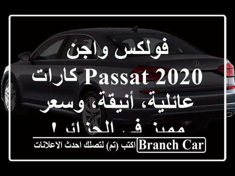 فولكس واجن Passat 2020 كارات - عائلية، أنيقة، وسعر مميز...