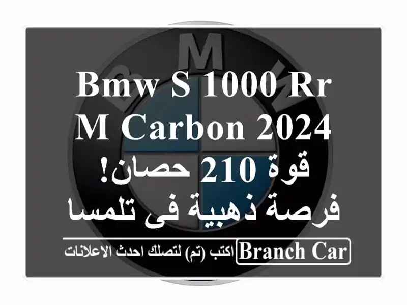 BMW S 1000 RR M Carbon 2024 -  قوة 210 حصان! فرصة ذهبية في تلمسان!