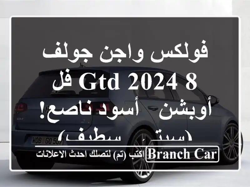 فولكس واجن جولف 8 GTD 2024 فل أوبشن - أسود ناصع! (سيتي - سطيف)