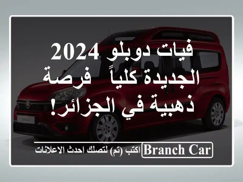 فيات دوبلو 2024 الجديدة كلياً - فرصة ذهبية في الجزائر!