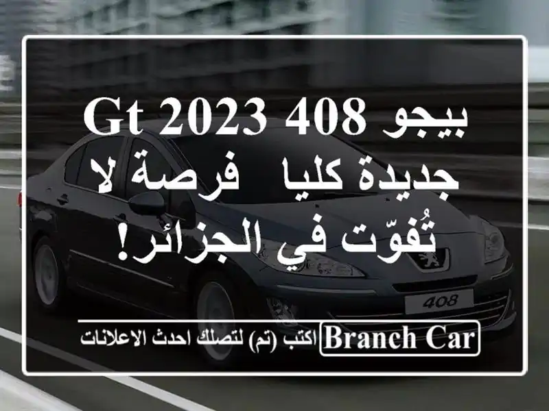 بيجو 408 GT 2023 جديدة كليا - فرصة لا تُفوّت في الجزائر!