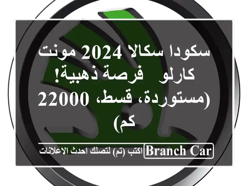 سكودا سكالا 2024 مونت كارلو - فرصة ذهبية! (مستوردة،...