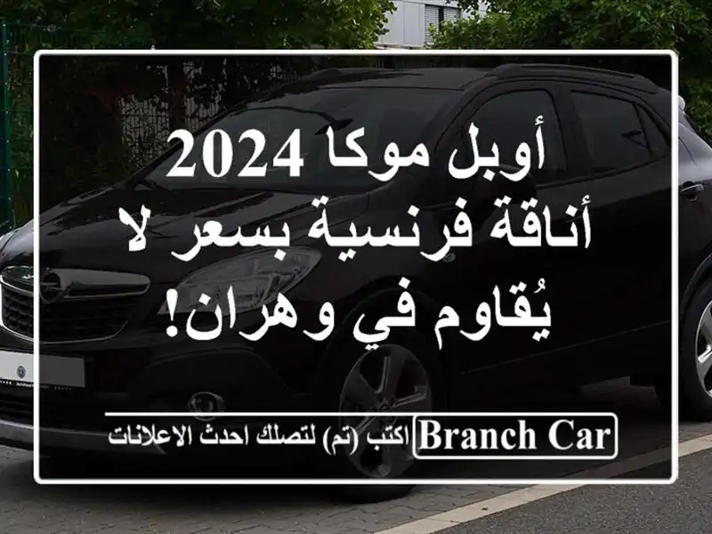 أوبل موكا 2024 - أناقة فرنسية بسعر لا يُقاوم في وهران!