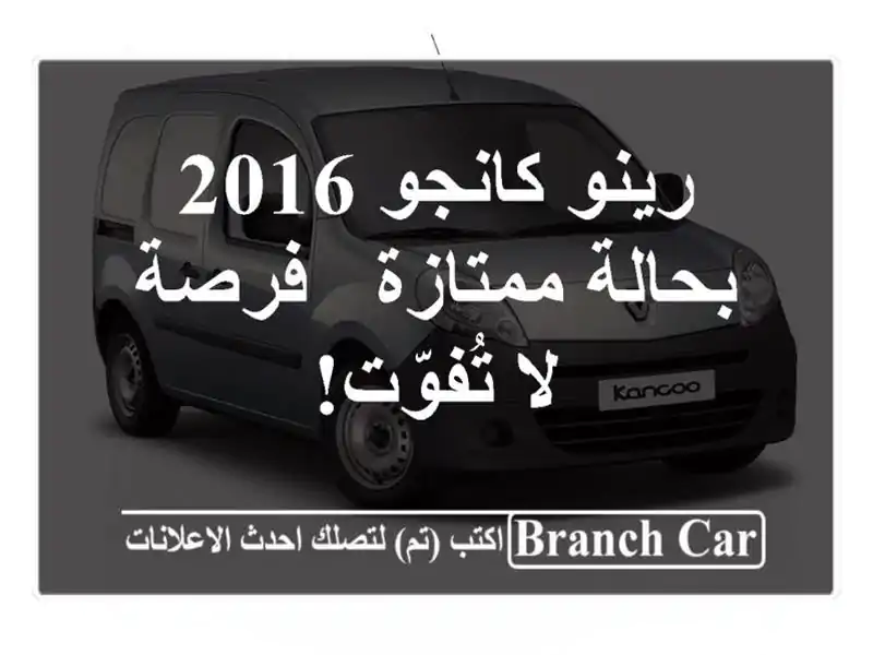 رينو كانجو 2016 بحالة ممتازة - فرصة لا تُفوّت!