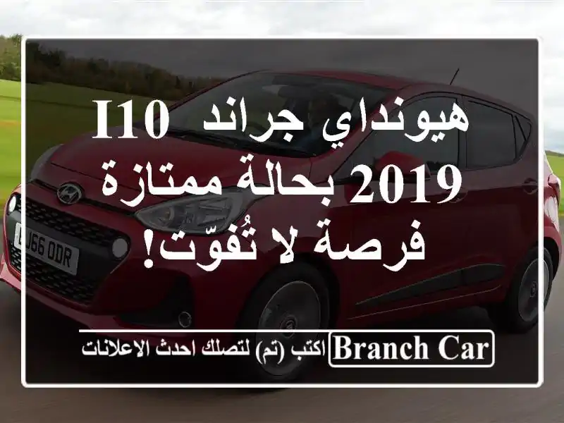 هيونداي جراند i10 2019 بحالة ممتازة - فرصة لا تُفوّت!