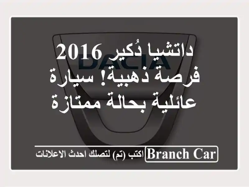 داتشيا دُكير 2016 - فرصة ذهبية! سيارة عائلية بحالة ممتازة