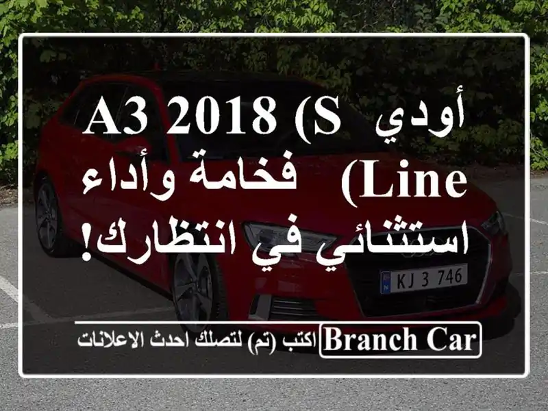 أودي A3 2018 (S Line) -  فخامة وأداء استثنائي في انتظارك!