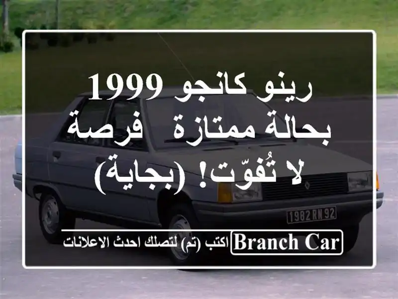 رينو كانجو 1999 بحالة ممتازة - فرصة لا تُفوّت! (بجاية)