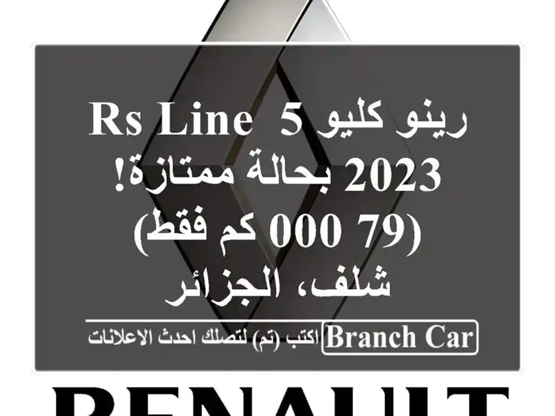 رينو كليو 5 RS Line 2023 بحالة ممتازة!  (79,000 كم فقط) -...