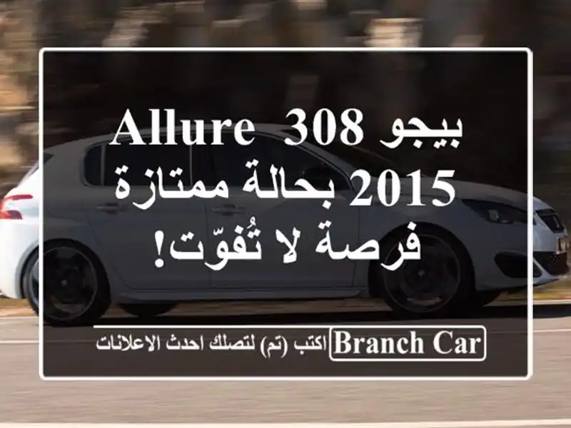 بيجو 308 Allure 2015 بحالة ممتازة - فرصة لا تُفوّت!