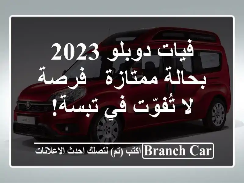 فيات دوبلو 2023 بحالة ممتازة - فرصة لا تُفوّت في تبسة!