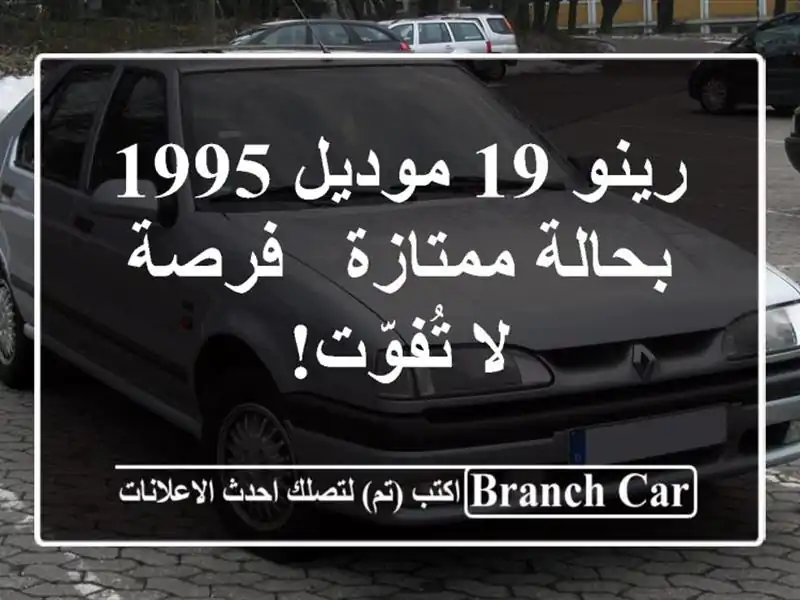 رينو 19 موديل 1995 بحالة ممتازة - فرصة لا تُفوّت!