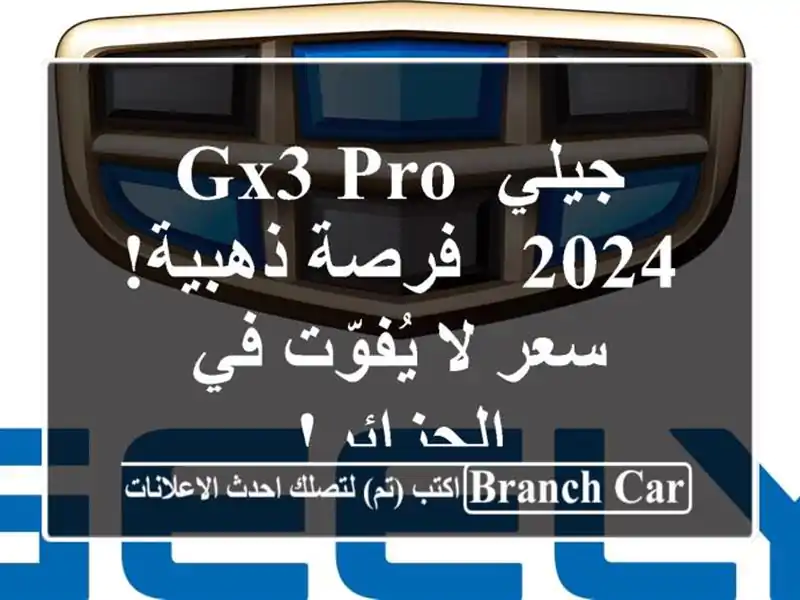 جيلي GX3 PRO 2024 -  فرصة ذهبية!  سعر لا يُفوّت في الجزائر!