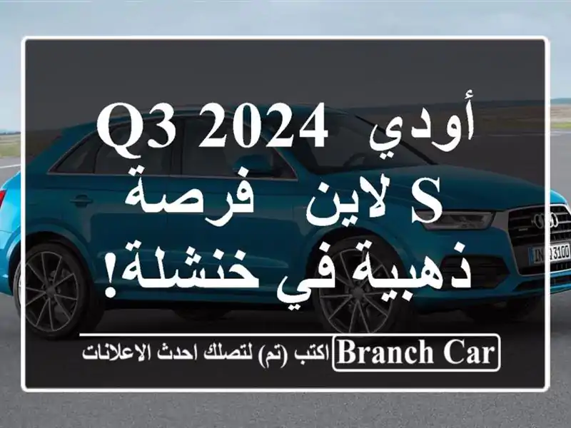 أودي Q3 2024 S لاين - فرصة ذهبية في خنشلة!