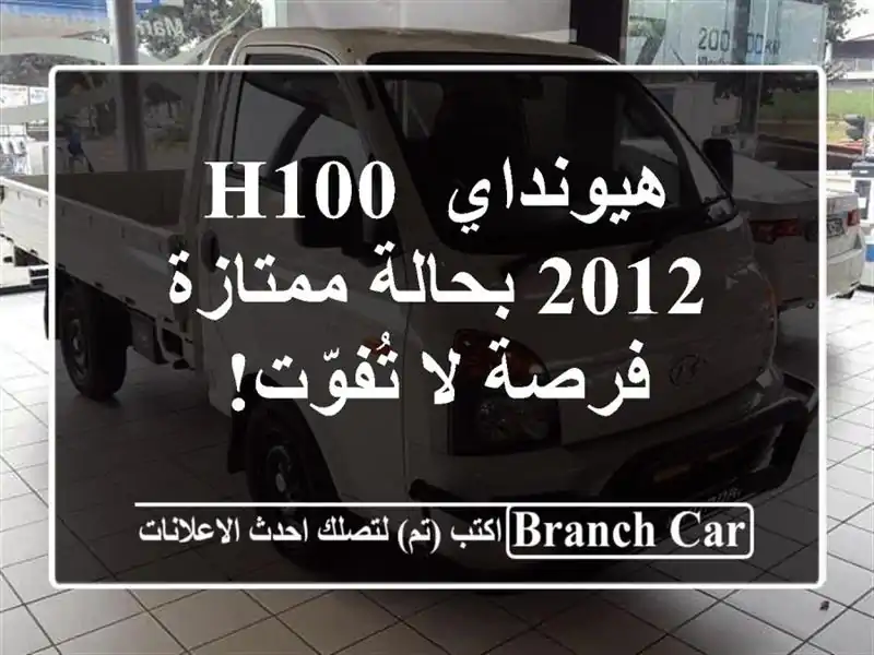 هيونداي H100 2012 بحالة ممتازة - فرصة لا تُفوّت!