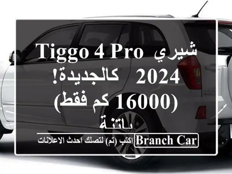 شيري Tiggo 4 Pro 2024 - كالجديدة! (16000 كم فقط) - باتنة