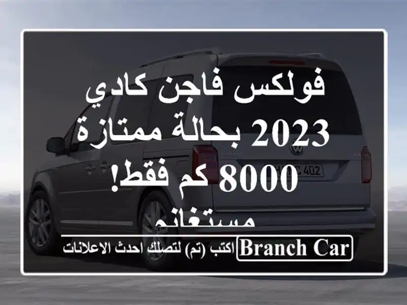 فولكس فاجن كادي 2023 بحالة ممتازة - 8000 كم فقط! - مستغانم