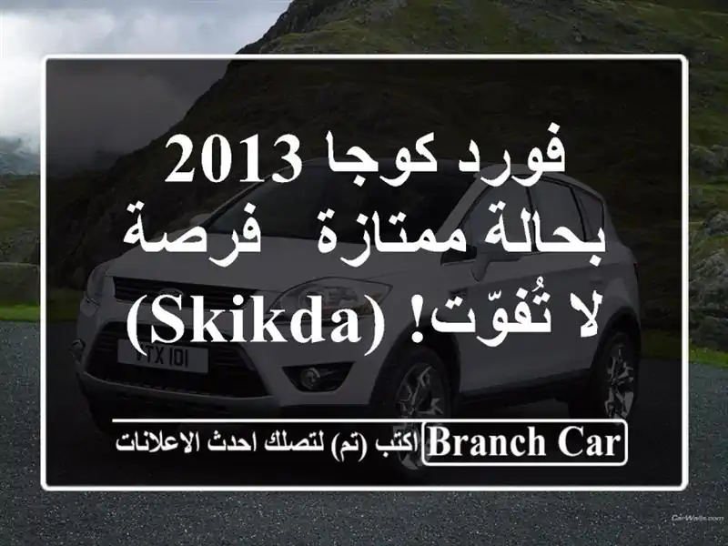 فورد كوجا 2013 بحالة ممتازة - فرصة لا تُفوّت! (Skikda)