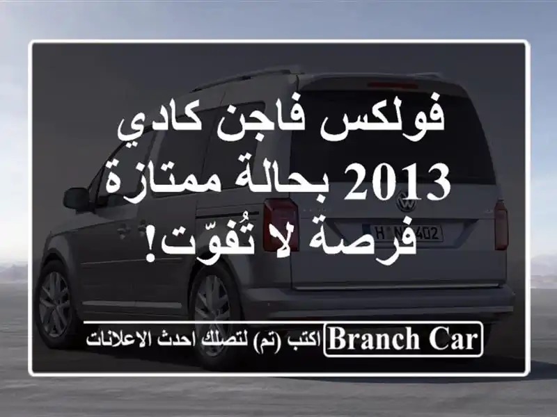 فولكس فاجن كادي 2013 بحالة ممتازة - فرصة لا تُفوّت!