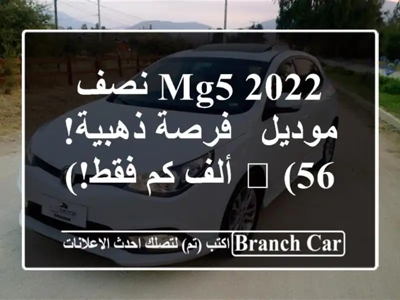 MG5 2022 نصف موديل - فرصة ذهبية! ?  (56 ألف كم فقط!)