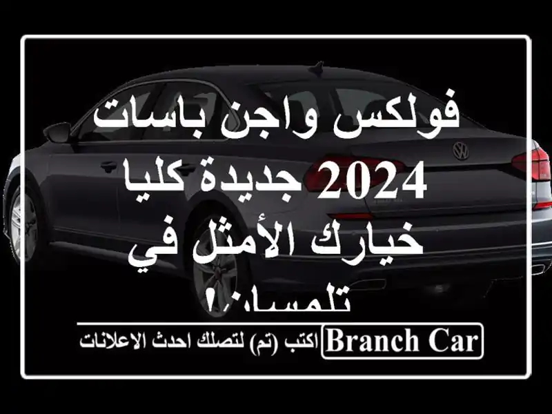 فولكس واجن باسات 2024 جديدة كليا - خيارك الأمثل في تلمسان!